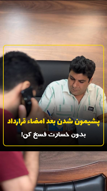 پشیمونی بعد از امضا!