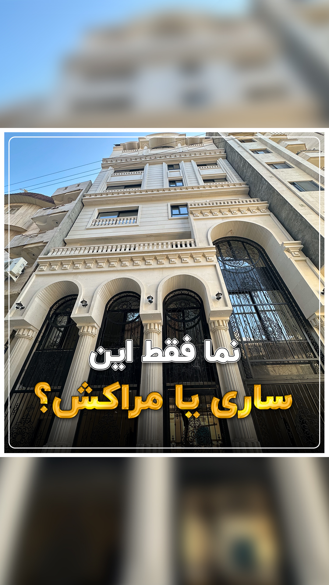 ساری یا مراکش؟